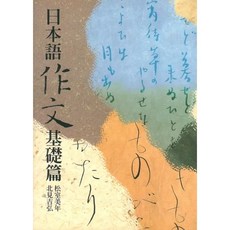 尚昂文化 日本語作文 基礎篇, 單本, 尚昂文化(創智)