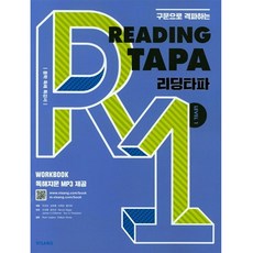 비상교육 Reading TAPA 리딩타파 Level 1 (2018) : 구문으로 격파하는 타파 (TAPA) 시리즈, 단품, 상세내용 참조