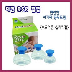 대만 알앤알 팜컵 L 사이즈 (지름8CM) 트름유도기 엄마손 등두드리기 천식 기침 수유후 아기