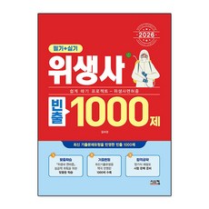 2026 위생사 빈출 1000제 필기 + 실기, 시스컴