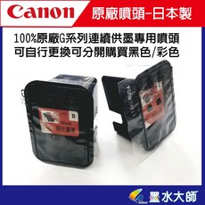Canon 連續供墨專用噴頭, 1個, G系列噴頭-黑色未稅