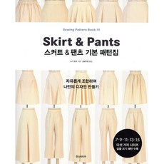 스커트&팬츠 기본 패턴집, 한스미디어, 노기 요코(저),한스미디어, 노기 요코 글/남궁가윤 역