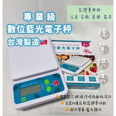 聖岡科技 專業級數位藍光電子秤 PT-145A 3公斤食物料理秤 欣欣百貨24小時出貨, 1個