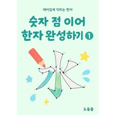 숫자 점 이어 한자 완성하기:재미있게 익히는 한자, 숫자 점 이어 한자 완성하기, 도듬돌(저), 도듬돌