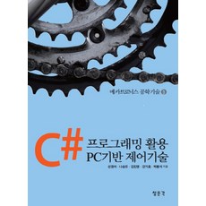C#程式設計應用 PC基礎控制技術, 宣權錫,羅承侑,金鎭永,姜基浩,朴奉石 共著, 教文社(青文閣)