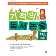 기적의 독서논술 B4단계(초등 3-4학년), 길벗스쿨
