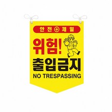 출입금지 타포린 위험 안전표지 양면 끈부착 300x400mm, 타포린 (300x400 끈부착) 출입금지