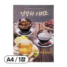 사심데코 가격 안적힌 전통차 홍보 카페 음료 포스터 종이재질, 1장, POP109