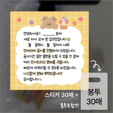 이사스티커 아파트 리모델링 공사 양해 스티커 30매+봉투30매, 30개, 혼합색상(+봉투)