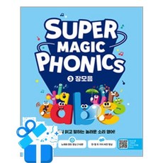 [길벗스쿨] 슈퍼 매직 파닉스 Super Magic Phonics 3 - 장모음 /마스크제공, 슈퍼홈스쿨연구소