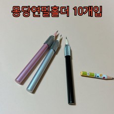10P 깍지 몽당연필 연장 홀더, 10개, 핑크