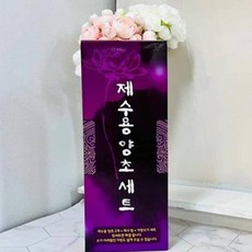 프레소 제수용양초 세트 차례용품