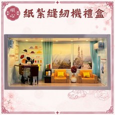 【順心】紙紮縫紉機禮盒 (可開燈), 台製精品紙紮-裁縫情境組, N/A, 裁縫情境組