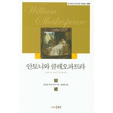 안토니와 클레오파트라, 동인, 윌리엄 셰익스피어 저/송원문 역
