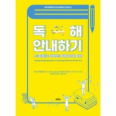 독해 안내하기 : 초·중등(3-8학년) 독해 안내 모형 - 경주교육대학교 독서교육센터 연구총서 2, 역락, 모린 맥러플린 메리 베스 앨런