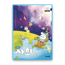 초등학교 교과서 사회6-1 미래엔 전종한 (2022개정 교육과정)