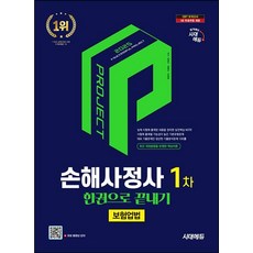 2025 시대에듀 손해사정사 1차 보험업법 한권으로 끝내기 손해사정사 1차 시험 대비, 시대고시기획 시대교육