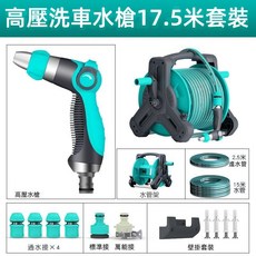 【開發票/統編】家用高壓洗車水槍 強力增壓沖洗 多段調節噴頭 適用澆花澆地, 17.5公尺+收納架(可掛牆免安裝)