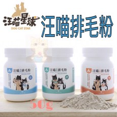 汪喵星球排毛粉「天然植物纖維&酵素」犬貓適用 50g, 汪喵｜原味, 1個