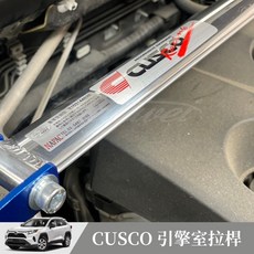 CUSCO 引擎室拉桿 適用於 TOYOTA RAV4 5代, 1個