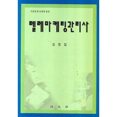 기출문제 유형별 분류 텔레마케팅관리사, 법문사