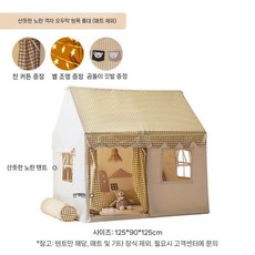 키즈텐트 룸보이 여아 공주 장난감 작은집 가정용 아기놀이방 성, 125x90x125cm, 5. 신선한 노란색 격자 무늬 코티지 단단한 나무 기둥, 1개
