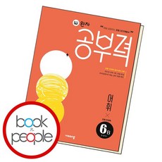 완자공부력 초등 전과목 어휘6B 문제집, 없음