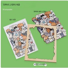고양이 직소퍼즐 50조각 냥이 블록 인테리어 조각 맞추기 장식용 우드 퍼즐, 50마리 고양이 퍼즐, 1피스, 1개