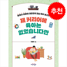 제 커리어에 육아는 없었습니다만 + 쁘띠수첩 증정, 지식의날개, 이총희