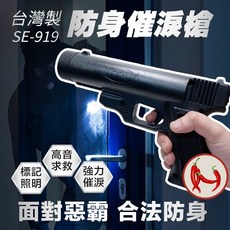 SE-919防身多功能催淚辣椒槍 哨音照明雷射多重防護 輕巧便攜, 1個