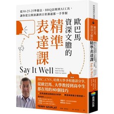 歐巴馬資深文膽的精準表達課：從50-25-25準備法、BBQ法則到AI工具，讓你從公開演講到日常溝通都一手掌握