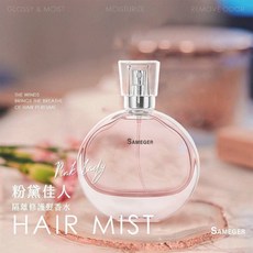 Sameger 經典小香修護髮香水 柔順秀髮、持久香氛、深層修護、保濕亮澤, 1個, 粉黛佳人,瓶, 50ml