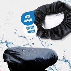 퐁퐁군 자전거 안장커버 의자 밴드형 방수 커버 원형의자커버