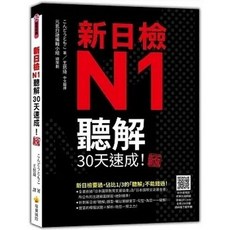 瑞蘭 書本熊 新日檢N1聽解30天速成！新版 隨書附作者親錄標準日語朗讀音檔QR Code 音檔全長138分鐘 9786267274903