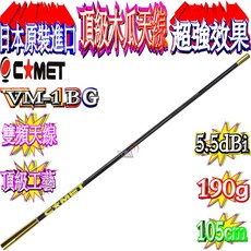 波霸無線電 COMET VM-1BG 日本原裝木瓜天線 雙頻車用天線 5.5dBi 105cm