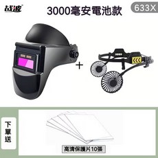 戰波 自動變光電焊面罩 外掛風扇 633X, 1個, 633風扇三千毫安+二代10護片
