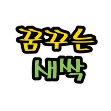 펠트글자(대)- 꿈꾸는새싹 (14cmx13cm) 환경판