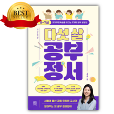 다섯 살 공부 정서 [선물+베스트셀러]