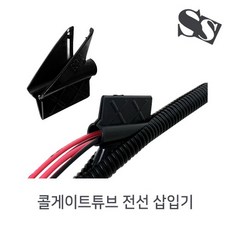 콜게이트튜브 전선삽입공구 배선 삽입공구 자바라 끼우개 끼움개 도구 삽입기 전선삽입기, 1개