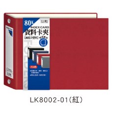 現貨正版孔夾80K資料夾，2孔活頁資料卡收納文件夾，資料簿文件夾，活頁紙文具用品辦公用品, 1個, LK8002-01（紅）