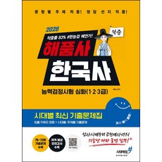 2026 해품사 기분좋은 한국사능력검정시험 심화(1·2·3급) 적중 시대별 최신 기출문제집:빈출 키워드 연표+시대별 주제별 기출문제+저격 예상 모의고사, 2026 해품사 기분좋은 한국사능력검정시험 심화(1.., 해품사(저), 시대에듀