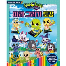 신비아파트 고스트볼 Zero 따라 그리기 도감:다양한 캐릭터를 따라 그리며 창의력과 상상력을 키워 보세요!, 서울문화사, 신비아파트 고스트볼 Zero 따라 그리기 도감, 서울문화사 편집부(저)