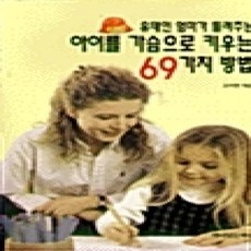 [개똥이네][중고-상] 유태인 엄마가 들려주는 아이를 가슴으로 키우는 69가지 방법