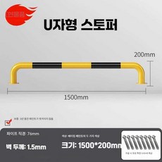 볼라드 U자 충돌방지 가드레일 난간 주차 스토퍼, 20. 76x1500x200x1.5, 1개