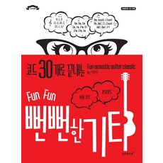 코드 30개로 끝내는뻔뻔한 기타, 스코어(score), 이상진 저