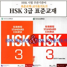 중국어 HSK 3급 HSK 주관기관 제작 원서 표준교재+교사용지도서 [전자PDF 파일+음성MP3], 공자학원총본부, HSK3급 표준교재+교사용지도서 [PDF+음성MP3]
