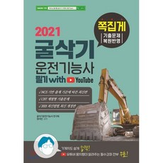 2021 굴삭기운전기능사 필기 쪽집게 기출문제 복원반영, 인성재단, 9791191292015, 굴삭기운전기능사 연구회,정석민 저