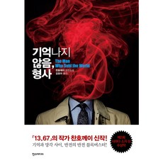 [한스미디어] 기억나지 않음 형사 [따뜻한책방]