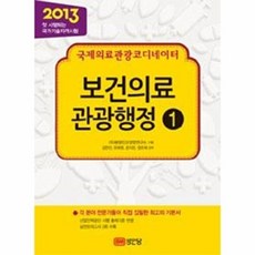2013 보건의료 관광행정 1 : 국제의료관광코디네이터, 성안당