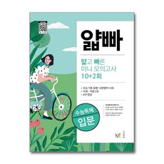 얇고 빠른 미니 모의고사 10+2회 수능독해 입문 / NE능률, 단품